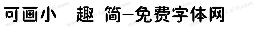 可画小禅趣 简字体转换